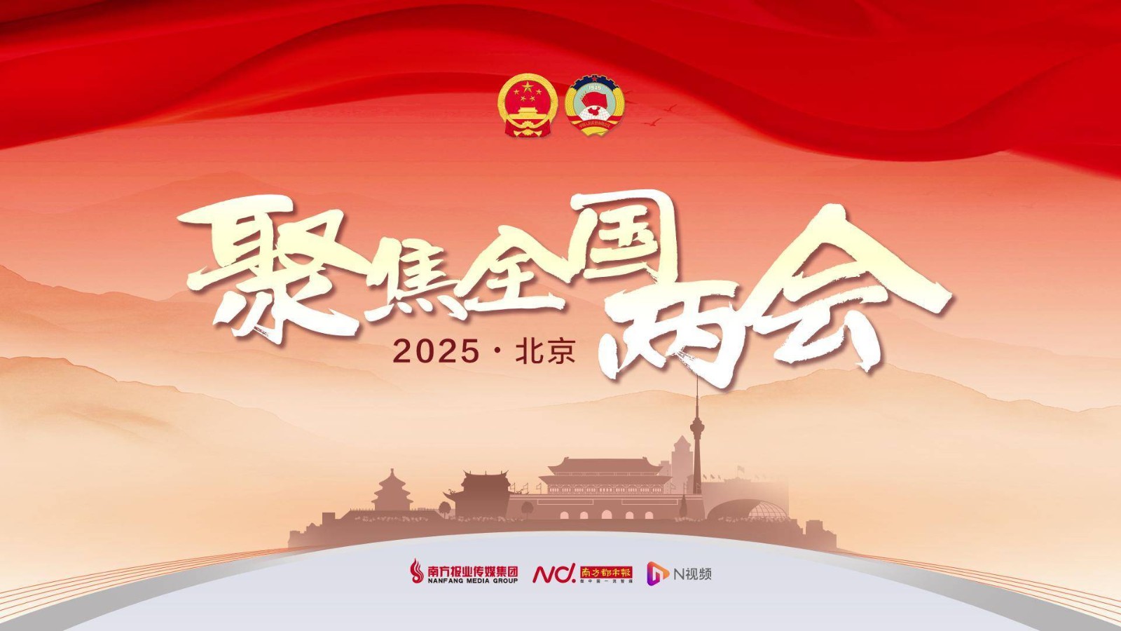 聚焦全国两会