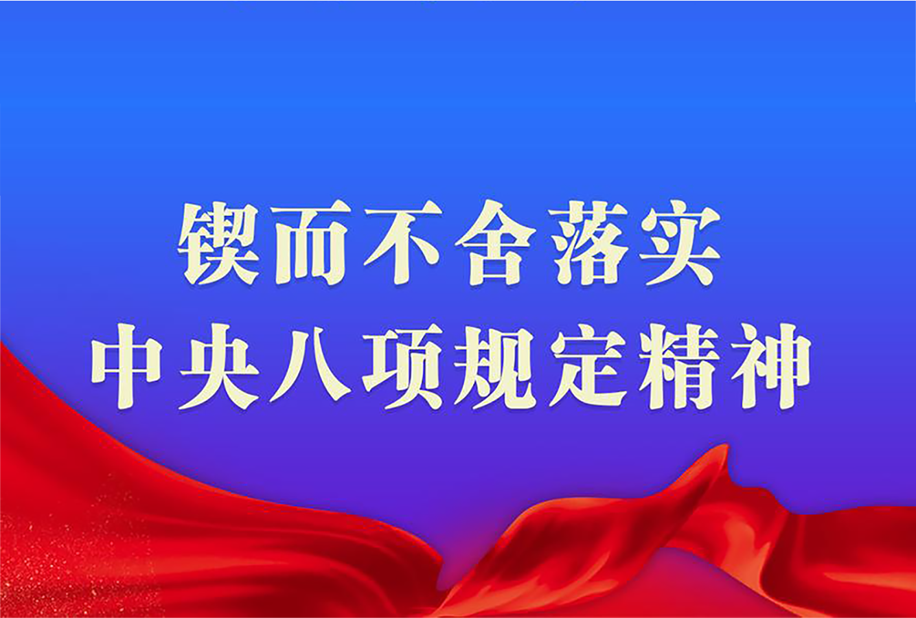 锲而不舍落实中央八项规定精神